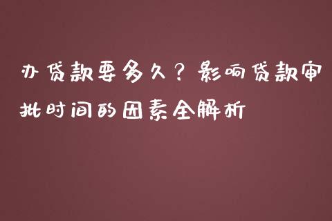 办贷款要多久？影响贷款审批时间的因素全解析_https://m.sdyuehang.cn_纳指直播喊单_第1张