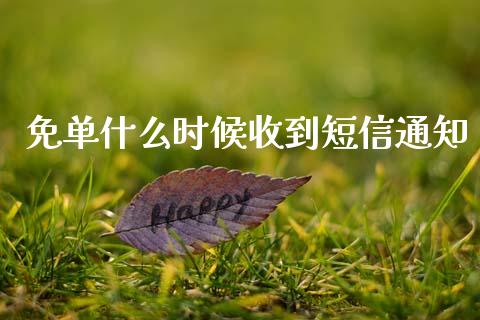 免单什么时候收到短信通知_https://m.sdyuehang.cn_国际期货恒指直播间_第1张
