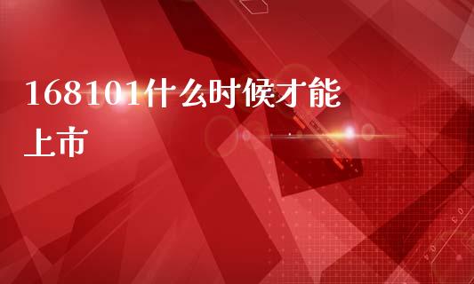 168101什么时候才能上市_https://m.sdyuehang.cn_恒指直播_第1张