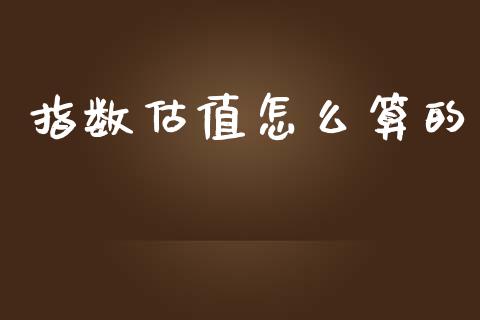 指数估值怎么算的_https://m.sdyuehang.cn_德指直播室_第1张