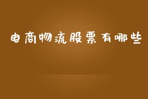 电商物流股票有哪些_https://m.sdyuehang.cn_纳指直播喊单_第1张