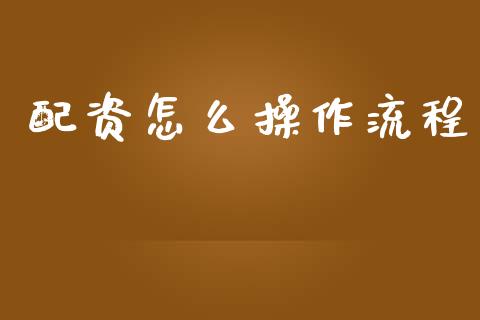 配资怎么操作流程_https://m.sdyuehang.cn_纳指直播喊单_第1张