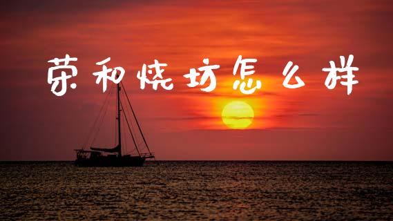 荣和烧坊怎么样_https://m.sdyuehang.cn_恒指直播_第1张