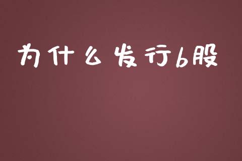 为什么发行b股_https://m.sdyuehang.cn_纳指直播喊单_第1张