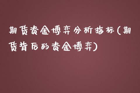 期货资金博弈分析指标(期货背后的资金博弈)_https://m.sdyuehang.cn_恒指直播_第1张