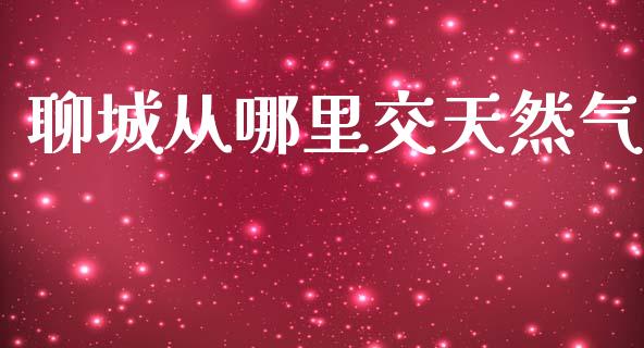 聊城从哪里交天然气_https://m.sdyuehang.cn_德指直播室_第1张