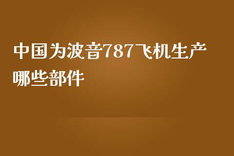中国为波音787飞机生产哪些部件_https://m.sdyuehang.cn_恒指直播_第1张