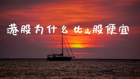 港股为什么比a股便宜_https://m.sdyuehang.cn_德指直播室_第1张