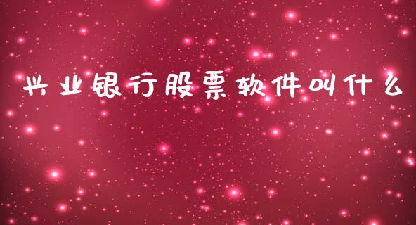 兴业银行股票软件叫什么_https://m.sdyuehang.cn_纳指直播喊单_第1张