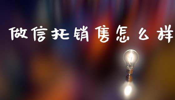 做信托销售怎么样_https://m.sdyuehang.cn_德指直播室_第1张