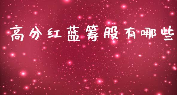 高分红蓝筹股有哪些_https://m.sdyuehang.cn_德指直播室_第1张