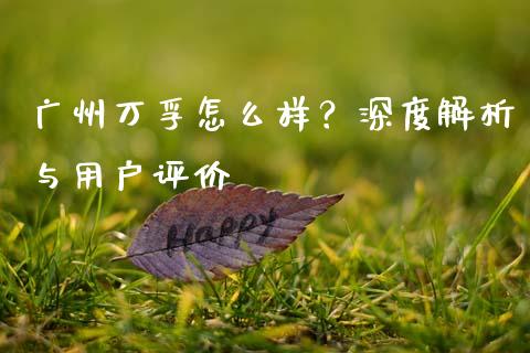 广州万孚怎么样？深度解析与用户评价_https://m.sdyuehang.cn_国际期货恒指直播间_第1张