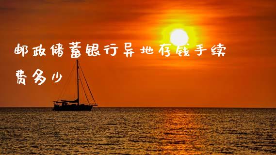 邮政储蓄银行异地存钱手续费多少_https://m.sdyuehang.cn_国际期货恒指直播间_第1张