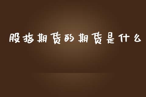 股指期货的期货是什么_恒指直播_第1张_恒指直播_国际期货恒指直播间_德指直播室_纳指直播喊单 股指期货的期货是什么_https://m.sdyuehang.cn_恒指直播_第1张