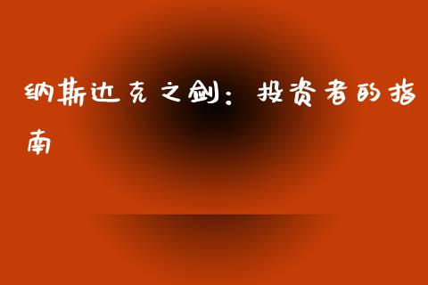 纳斯达克之剑：投资者的指南_https://m.sdyuehang.cn_纳指直播喊单_第1张