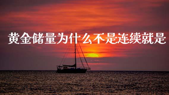 黄金储量为什么不是连续就是_https://m.sdyuehang.cn_国际期货恒指直播间_第1张