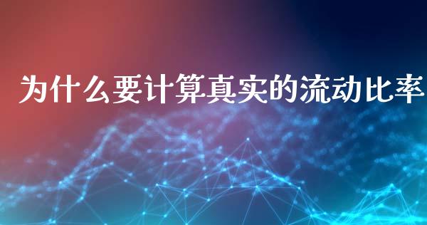 为什么要计算真实的流动比率_https://m.sdyuehang.cn_恒指直播_第1张