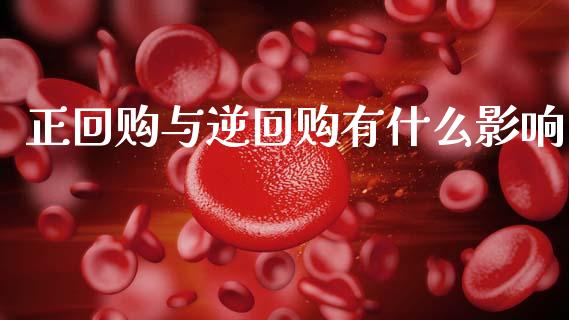 正回购与逆回购有什么影响_https://m.sdyuehang.cn_国际期货恒指直播间_第1张