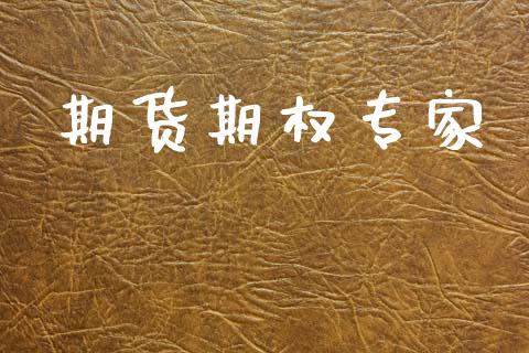 期货期权专家_https://m.sdyuehang.cn_德指直播室_第1张