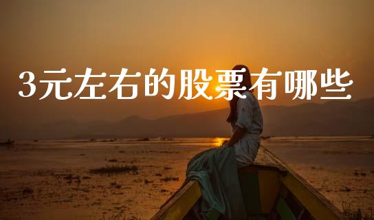 3元左右的股票有哪些_https://m.sdyuehang.cn_纳指直播喊单_第1张