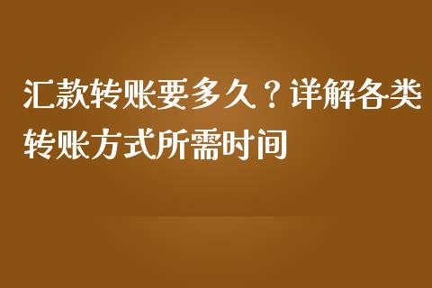 汇款转账要多久？详解各类转账方式所需时间_https://m.sdyuehang.cn_德指直播室_第1张