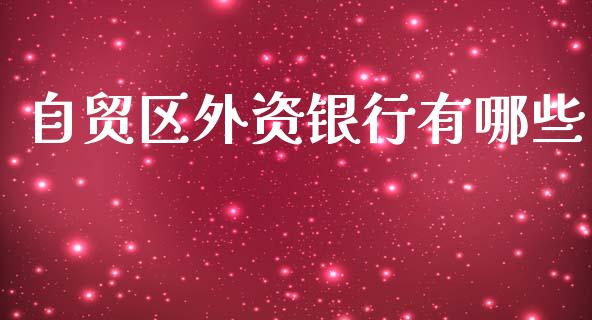自贸区外资银行有哪些_https://m.sdyuehang.cn_德指直播室_第1张