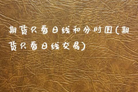 期货只看日线和分时图(期货只看日线交易)_https://m.sdyuehang.cn_国际期货恒指直播间_第1张