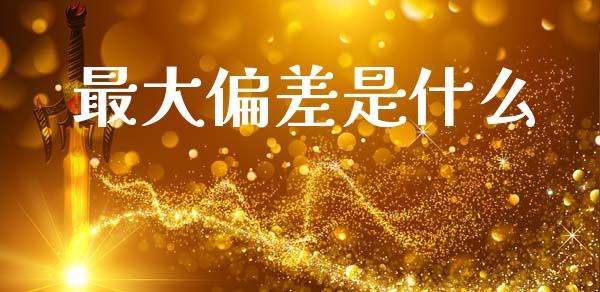 最大偏差是什么_https://m.sdyuehang.cn_恒指直播_第1张