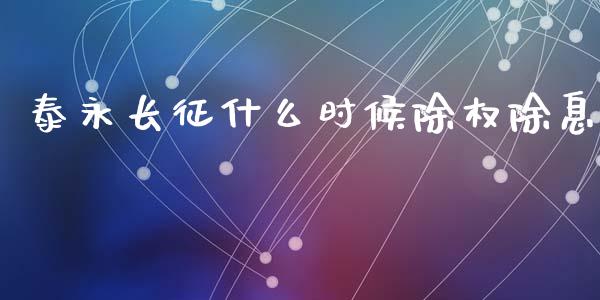 泰永长征什么时候除权除息_https://m.sdyuehang.cn_德指直播室_第1张