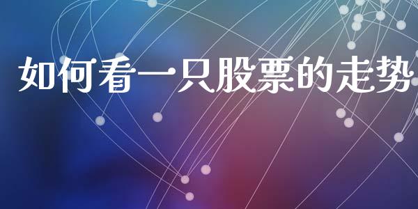 如何看一只股票的走势_https://m.sdyuehang.cn_纳指直播喊单_第1张