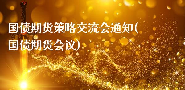 国债期货策略交流会通知(国债期货会议)_https://m.sdyuehang.cn_纳指直播喊单_第1张