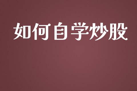 如何自学炒股_https://m.sdyuehang.cn_德指直播室_第1张