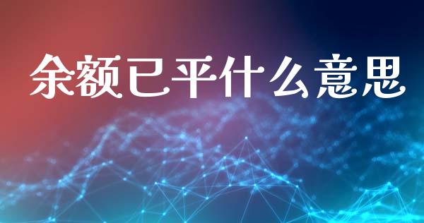 余额已平什么意思_https://m.sdyuehang.cn_德指直播室_第1张