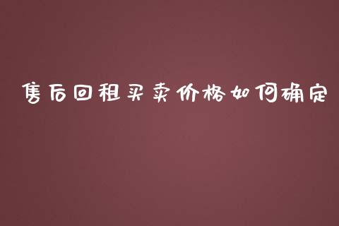 售后回租买卖价格如何确定_https://m.sdyuehang.cn_恒指直播_第1张