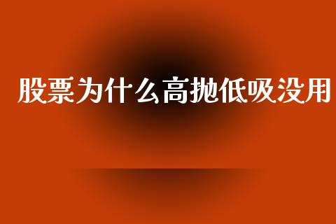 股票为什么高抛低吸没用_https://m.sdyuehang.cn_恒指直播_第1张