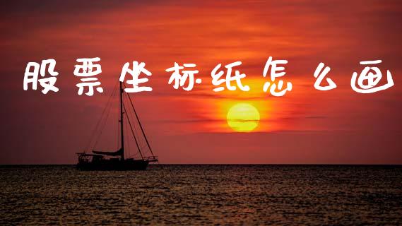 股票坐标纸怎么画_https://m.sdyuehang.cn_德指直播室_第1张
