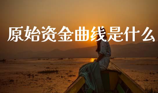 原始资金曲线是什么_德指直播室_第1张_恒指直播_国际期货恒指直播间_德指直播室_纳指直播喊单 原始资金曲线是什么_https://m.sdyuehang.cn_德指直播室_第1张