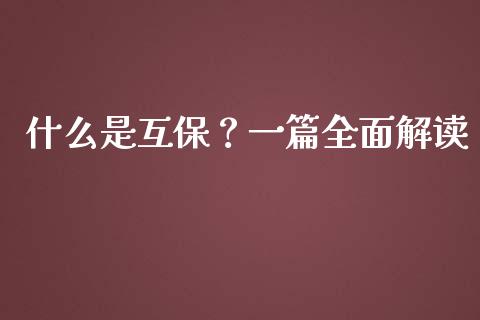 什么是互保?一篇全面解读_纳指直播喊单_第1张_恒指直播_国际期货恒指直播间_德指直播室_纳指直播喊单 什么是互保?一篇全面解读_https://m.sdyuehang.cn_纳指直播喊单_第1张