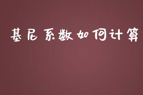 基尼系数如何计算_https://m.sdyuehang.cn_德指直播室_第1张