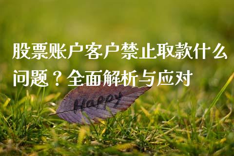 股票账户客户禁止取款什么问题？全面解析与应对_https://m.sdyuehang.cn_纳指直播喊单_第1张