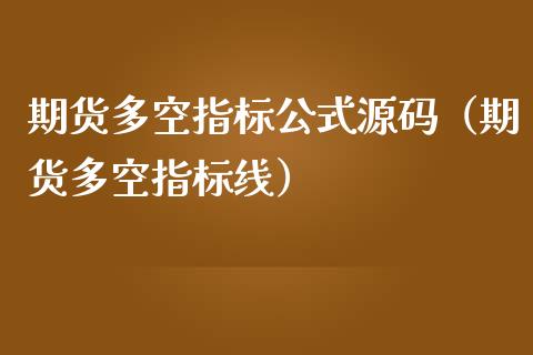 期货多空指标公式源码(期货多空指标线)_国际期货恒指直播间_第1张_恒指直播_国际期货恒指直播间_德指直播室_纳指直播喊单 期货多空指标公式源码(期货多空指标线)_https://m.sdyuehang.cn_国际期货恒指直播间_第1张