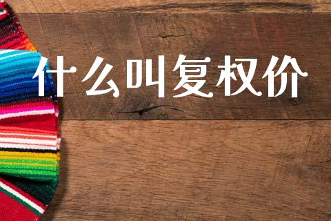 什么叫复权价_https://m.sdyuehang.cn_纳指直播喊单_第1张