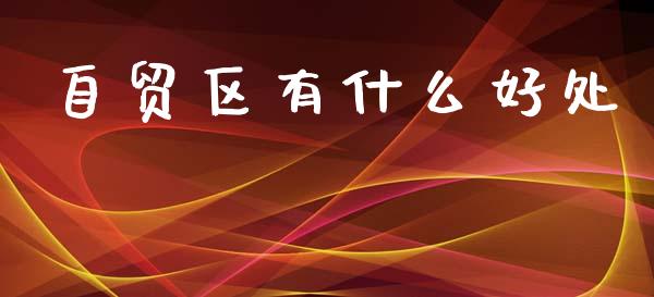 自贸区有什么好处_https://m.sdyuehang.cn_恒指直播_第1张