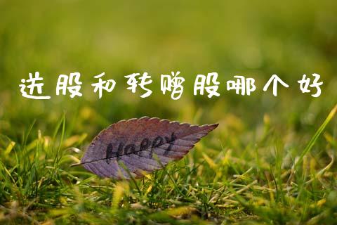 送股和转赠股哪个好_https://m.sdyuehang.cn_恒指直播_第1张