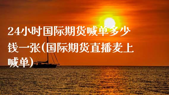 24小时国际期货喊单多少钱一张(国际期货直播麦上喊单)_纳指直播喊单_第1张_恒指直播_国际期货恒指直播间_德指直播室_纳指直播喊单 24小时国际期货喊单多少钱一张(国际期货直播麦上喊单)_https://m.sdyuehang.cn_纳指直播喊单_第1张