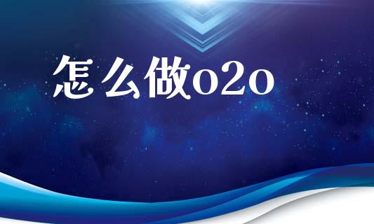 怎么做o2o_https://m.sdyuehang.cn_国际期货恒指直播间_第1张