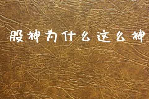股神为什么这么神_https://m.sdyuehang.cn_国际期货恒指直播间_第1张