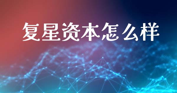 复星资本怎么样_https://m.sdyuehang.cn_纳指直播喊单_第1张