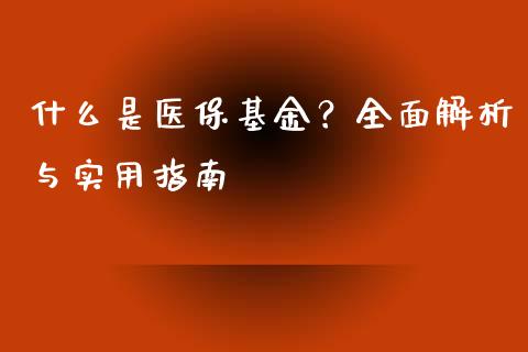 什么是医保基金?全面解析与实用指南_纳指直播喊单_第1张_恒指直播_国际期货恒指直播间_德指直播室_纳指直播喊单 什么是医保基金?全面解析与实用指南_https://m.sdyuehang.cn_纳指直播喊单_第1张
