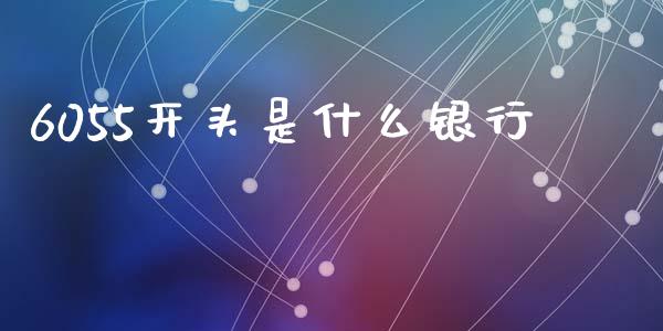 6055开头是什么银行_https://m.sdyuehang.cn_恒指直播_第1张